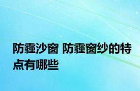 防霾沙窗 防霾窗纱的特点有哪些
