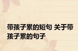 带孩子累的短句 关于带孩子累的句子