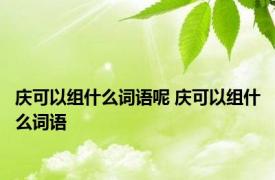 庆可以组什么词语呢 庆可以组什么词语