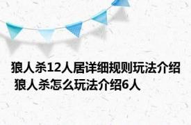 狼人杀12人居详细规则玩法介绍 狼人杀怎么玩法介绍6人