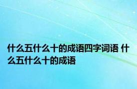 什么五什么十的成语四字词语 什么五什么十的成语