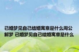 已婚梦见自己结婚寓意是什么周公解梦 已婚梦见自己结婚寓意是什么