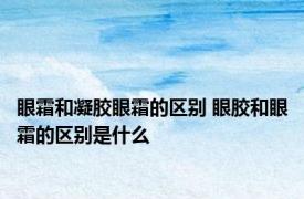 眼霜和凝胶眼霜的区别 眼胶和眼霜的区别是什么