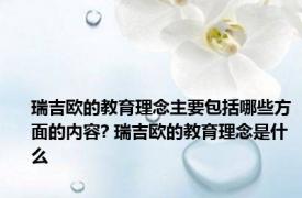 瑞吉欧的教育理念主要包括哪些方面的内容? 瑞吉欧的教育理念是什么