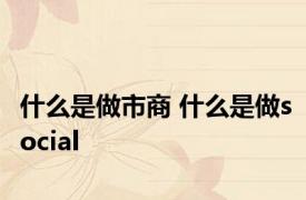什么是做市商 什么是做social