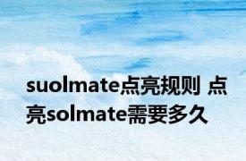 suolmate点亮规则 点亮solmate需要多久