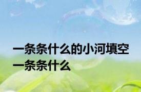 一条条什么的小河填空 一条条什么 