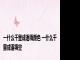 一什么千里成语填颜色 一什么千里成语填空