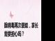 腺病毒再次袭娃，家长需要担心吗？