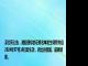 深交所公告，港股通标的证券名单发生调整并自2024年07月10日起生效，调出碧桂园、诺辉健康。