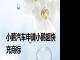 小鹏汽车申请小鹏超快充商标