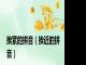 挨紧的拼音（挨近的拼音）