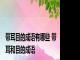带耳目的成语有哪些 带耳和目的成语