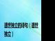 遗世独立的诗句（遗世独立）