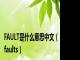FAULT是什么意思中文（faults）