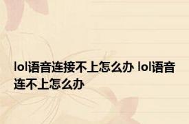 lol语音连接不上怎么办 lol语音连不上怎么办