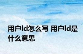 用户ld怎么写 用户ld是什么意思