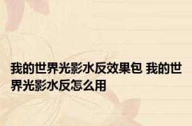 我的世界光影水反效果包 我的世界光影水反怎么用
