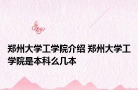 郑州大学工学院介绍 郑州大学工学院是本科么几本
