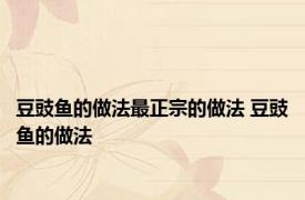 豆豉鱼的做法最正宗的做法 豆豉鱼的做法