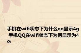手机在wifi状态下为什么qq显示4g 手机QQ在wifi状态下为何显示为4G