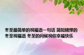 冬至最简单的祝福语一句话 简短精悍的冬至祝福语 冬至的问候祝你幸福快乐
