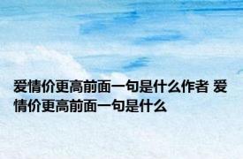 爱情价更高前面一句是什么作者 爱情价更高前面一句是什么