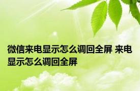 微信来电显示怎么调回全屏 来电显示怎么调回全屏