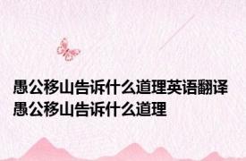 愚公移山告诉什么道理英语翻译 愚公移山告诉什么道理