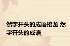 然字开头的成语接龙 然字开头的成语