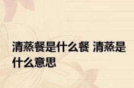 清蒸餐是什么餐 清蒸是什么意思