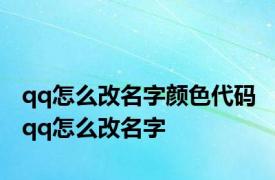 qq怎么改名字颜色代码 qq怎么改名字