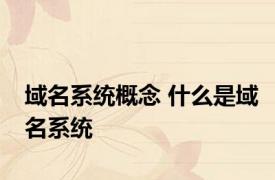 域名系统概念 什么是域名系统