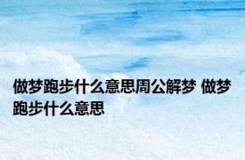 做梦跑步什么意思周公解梦 做梦跑步什么意思