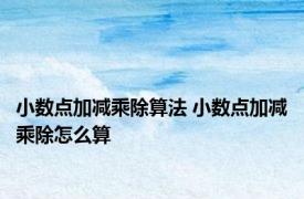 小数点加减乘除算法 小数点加减乘除怎么算