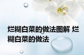 烂糊白菜的做法图解 烂糊白菜的做法