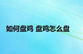 如何盘鸡 盘鸡怎么盘