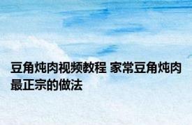 豆角炖肉视频教程 家常豆角炖肉最正宗的做法