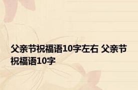 父亲节祝福语10字左右 父亲节祝福语10字