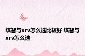 缤智与xrv怎么选比较好 缤智与xrv怎么选