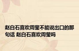 赵白石喜欢周莹不能说出口的那句话 赵白石喜欢周莹吗