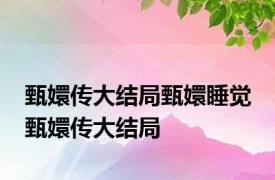 甄嬛传大结局甄嬛睡觉 甄嬛传大结局