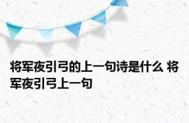 将军夜引弓的上一句诗是什么 将军夜引弓上一句
