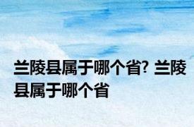 兰陵县属于哪个省? 兰陵县属于哪个省