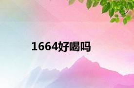 1664好喝吗