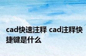 cad快速注释 cad注释快捷键是什么