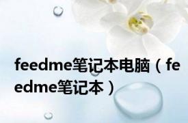 feedme笔记本电脑（feedme笔记本）