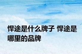 悍途是什么牌子 悍途是哪里的品牌