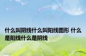 什么叫阴线什么叫阳线图形 什么是阳线什么是阴线