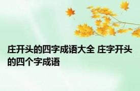 庄开头的四字成语大全 庄字开头的四个字成语